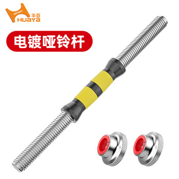 Huaya (huaya) dumbbell bar electroplated rubberized bar grip bar dumbbell accessories home fitness equipment dumbbell bar (34 cm long) one + 2 nuts