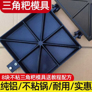 Chongqing triangle cake pot fire baking mold non-stick commercial old-fashioned household stove rice cake stall baking machine machine special non-stick 8-piece triangle rake mold