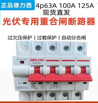 Smvp delixi photovoltaic automatic reclosing switch intelligent reclosing circuit breaker special pressure loss release 4p 63a