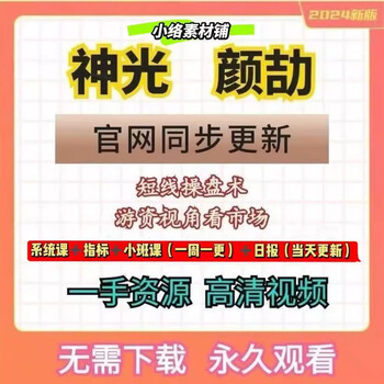 Yanjie shenguang short-term trading system small class indicator daily course video tutorial