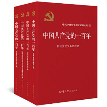 Second-hand one hundred years of the communist party of china party history and documentation research institute of the central committee of the communist party of china 978750986086