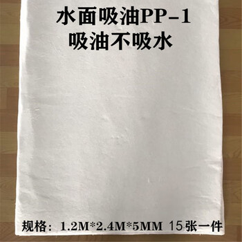 Industrial oil-absorbing felt pp1 oil-absorbing blanket white polypropylene oil-absorbing pad gas station special ship oil spill absorbing cotton pp1 fine fiber 1.2mx2.4mx5mm/sheet