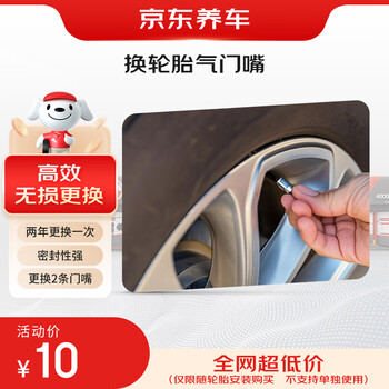 Jingdong replaces 2 tire rubber valves (in stock at the store) and can only be purchased with tire installation.