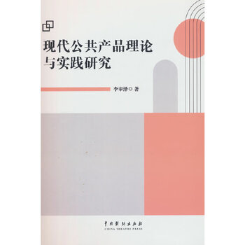 Research on the theory and practice of modern public goods