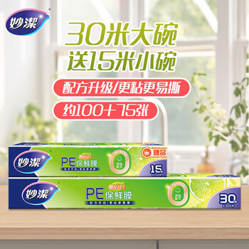Miaojie cling film boxed economical large bowl 30 meters plus small bowl 15 meters combined package 1 set total 2 boxes