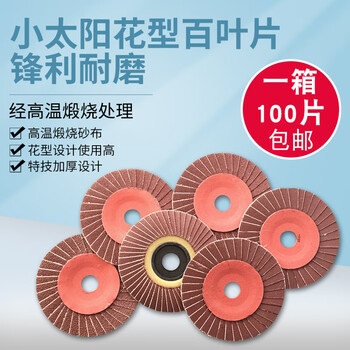 Wen yijia small sun louver blade hard piece flower-shaped louver wheel soft piece 100*16 angle grinder polished piece stainless steel small sun hard piece 60# 100 pieces per box