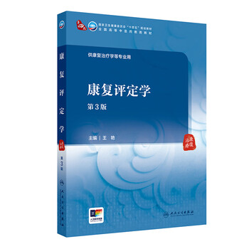 Rehabilitation assessment (3rd edition) - national higher education textbook of traditional chinese medicine. textbook of wangyan university during the 14th five-year plan, people's medical publishing house, xinhua bookstore, genuine edition