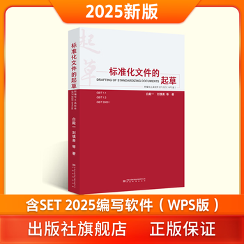 (new edition in 2025) drafting of standardized documents (with writing tool software wps version), drafting of standardized documents (with writing tool software word version) (second edition) drafting of standardized documents (with writing tool software wps version)