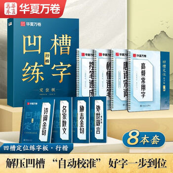 Huaxia wanjuan groove practice copybook for adults regular calligraphy quick hard pen copybook for boys and girls repeatedly used automatic fading and disappearing running script pen control pen training ancient poetry common words copy calligraphy 8 books