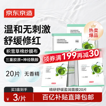 Jingdongjingjingjingjingyan soothing and moisturizing mask 20 pieces, redness-reducing, hydrating, centella asiatica bandage, redness and stability