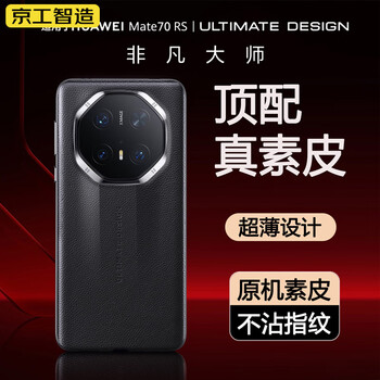 Strictly selected by jinggong intelligent manufacturing丨extraordinary master丨suitable for huawei mate70rs mobile phone case rs ultra-thin protective cover lens frame all-inclusive genuine leather porsche anti-fall business style high-end case dark black selected plain leather same color as the original machine all-inclusive anti-fall