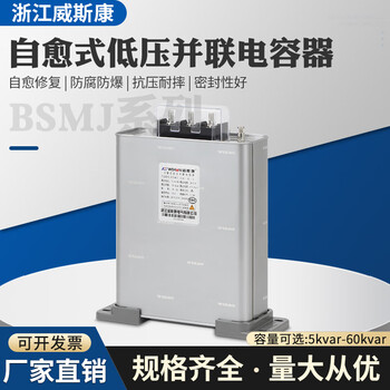 Zhejiang weisikang bsmj0.525-15/20/25/30/40-3 low-voltage self-healing parallel power capacitor 0.525-50-3