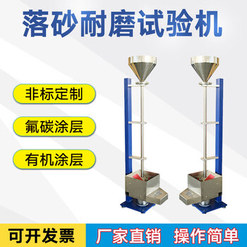 Paint, varnish and oil product abrasion meter, paint coating, fluorocarbon paint spraying tester, falling sand wear-resistant machine