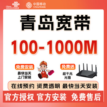 China unicom shandong qingdao mobile unicom radio and television broadband processing and installation integrated annual package pure network qingdao mobile 200m half year free installation