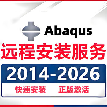 Abaqus software remote installation subroutine chinese and english installation troubleshooting 2024/2023/2022/202 installation package 2024 (including installation tutorial)