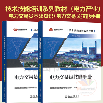 Full 2 volumes of genuine power trader basic knowledge + power trader skills manual technical skills training series textbooks (power industry) national energy investment group co., ltd. china electric power press