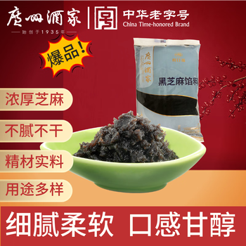 Guangzhou restaurant black sesame filling 500g baking ingredients breakfast bread pastries snacks egg yolk crisp tangyuan filling diy