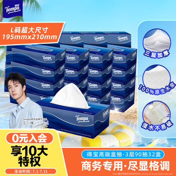 Tempo yibo same style tissue paper box with 3 layers of 90 sheets * 32 boxes of high-end business l size extra large paper towels