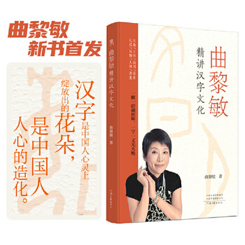 Qu limin talks about chinese character culture