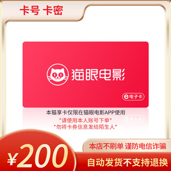 Beware of scams maoyan movie maoxiang electronic card 100-500 yuan face value official card code 200 yuan face value