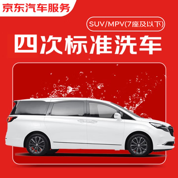 Jd.com’s 4-time standard car wash service for suv/mpv (6 seats and above) is available nationwide. if you are not satisfied, re-wash