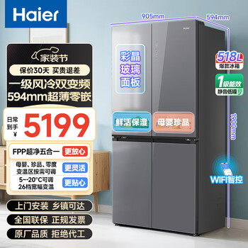 Haier 518l refrigerator 594mm professional ultra-thin zero-embedded cross-door refrigerator cross-door household refrigerator first-class energy efficiency variable frequency air-cooled frost-free refrigerator dry and wet separate storage + epp ultra-clean system + three-speed variable temperature