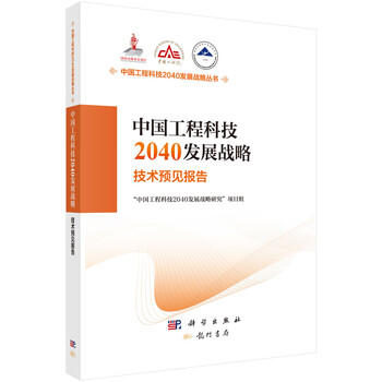 China engineering science and technology 2040 development strategy technology foresight report national publishing fund project
