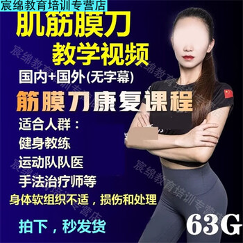 Fascia knife tutorial course operation video muscle relaxation and rehabilitation techniques release knife gua sha domestic and international massage electronic version online disk delivery