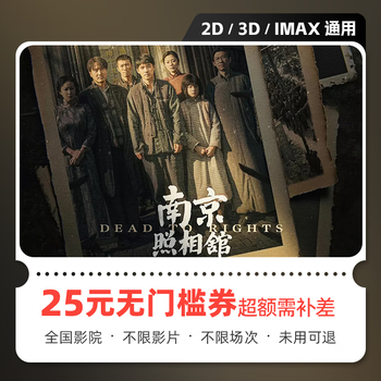 Yingdiandian nanjing photo studio movie tickets, online ticket purchase and redemption coupon, no threshold discount, group purchase, online seat selection, 25 yuan refundable if not used, limited to 1 redemption