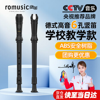 Romusic recorder german-style 6-hole treble student children's school designated recorder junior high school teaching wind instrument