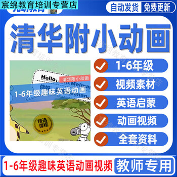 Tsinghua university affiliated primary school series 1-6th grade english learn english by watching animation, young children’s enlightenment animation video, electronic version, online disk delivery