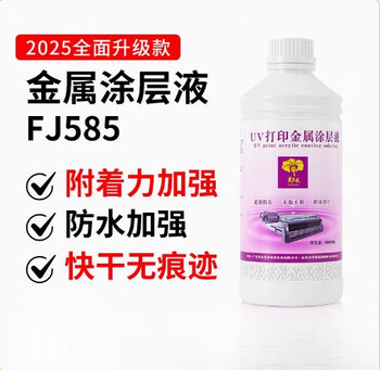 Hibiscus uv coating liquid uv metal coating liquid stainless steel aluminum alloy printing adhesion liquid traceless layer liquid metal 585 (2025 upgrade) is stronger