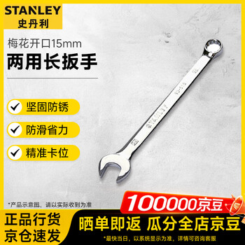 Stanley (stanley) powerful fine polished dual-purpose long wrench plum blossom open-end wrench metric dead wrench hand repair 15mm 85-665