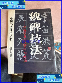 Wei stele techniques of second-hand books the brushwork and structure of zhang yuzhao's calligraphy/zhang shufan beijing publishing house