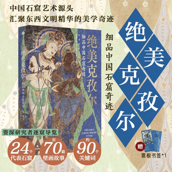 Free ticket stub bookmark beautiful kizil miracle of chinese grottoes gathering the essence of eastern and western civilizations kizil grottoes xinjiang art kucha music and dance ancient kingdom of kucha kumarajiva mural art silk road western region culture citic publishing house