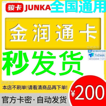 Jinruntong card junwang jinruntong one card card secret jinruntong card number face value 10 yuan 20 yuan 30 yuan 50 yuan 100 yuan 200 yuan official game recharge card recharge junwang jinruntong card face value 200 yuan + todesk 63 yuan voucher