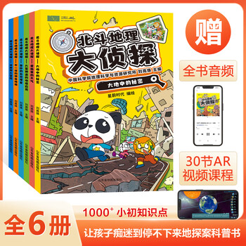 Beidou official beidou geography detective, a total of 6 volumes in a set, comes with ar technology video courses + full-book radio drama-style audio, beidou geography encyclopedia series, popular geography books for primary and secondary school students