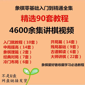 A complete collection of chinese chess video tutorials from zero-based entry to mastery of chess self-study teaching video courses. take a photo and send the full set of information.