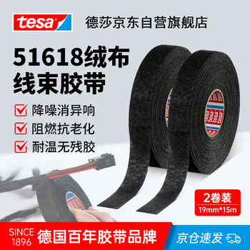 Tesa tesa51618 automotive wire harness velvet tape pet cloth-based high temperature resistant flame retardant noise reduction passenger cabin sound insulation elimination friction and noise tape 51618 black 15m*19mm*2 roll