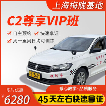 Jiayou shanghai meilong base official direct training c1c2 multiple classes, free training time to learn driving and test driver's license, exclusive vip class c2