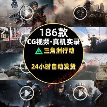 Operation delta hd cg video game real machine recording map introduction operator file strategy clip material customized u disk/hard disk default