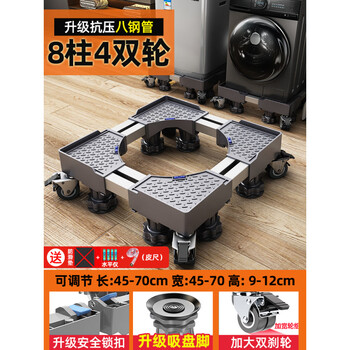 Aoyanlai is suitable for washing machine base mobile universal wheel storage bracket universal drum refrigerator pad height shockproof foot pad shelf bracket luxury double steel pipe mobile 8-column 4 double brake wheels merchant super straight supply + double anti-shock lock + water