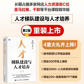 Talent echelon construction and talent training (2nd edition) talent inventory, training, strategic management, training system, job competency, employee motivation book