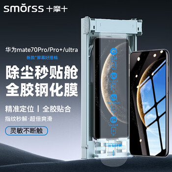 Smorss 3d hot-bent full glue | top with dust removal compartment, suitable for huawei mate70pro+/70pro premium version tempered film rs mobile phone film full-screen high-definition anti-fall and anti-fingerprint