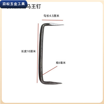 Vinoa horse king martin horse nail hook nail woodworking pony nail small grab nail fixed wood grab nail scraper saw curium nail 6 mm thick, 10 cm long, 4.5 cm long, 10 pcs