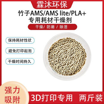 Molecular sieve desiccant 3d printing consumables moisture-proof extension ams pla high moisture absorption rate dehumidification 3d printing 500g/bag*2 long-term drying