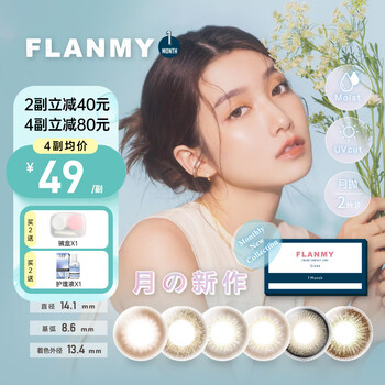 Flanmy color contact lenses monthly disposable 1 piece*2 box color contact lenses myopia dog eyes small diameter female t-garden maple syrup chiffon 0 degree