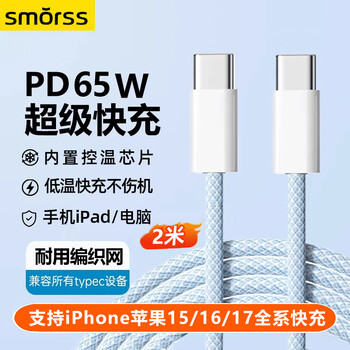 Smorss apple double-ended type-c charging cable data cable pd65w/60w/40wctoc fast charging iphone17/16/15pro charging cable notebook tablet huawei 2 meters