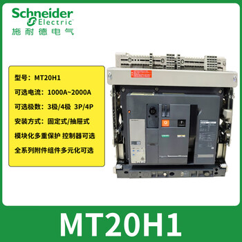 Schneider intelligent type frame circuit breaker 06/08/10/12/16n1h1 air switch 3p4p mt20h1 fixed x 3p