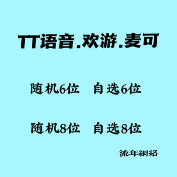 Wanxin tt voice 6 digits 8 small white account/tt voice joyful short digits/card level/who has seen the homepage/up to big vibration eight digits starting with 666 no level